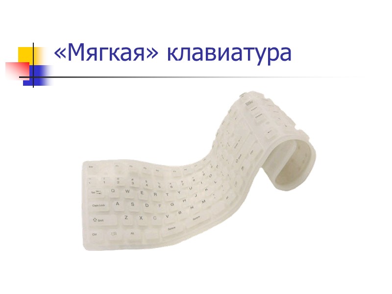 «Мягкая» клавиатура